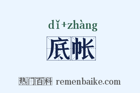 底帐是什么意思的图片